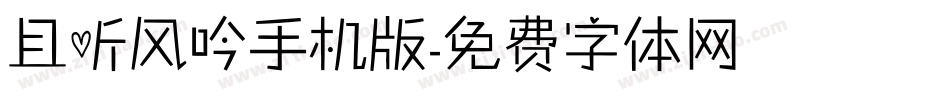 且听风吟手机版字体转换