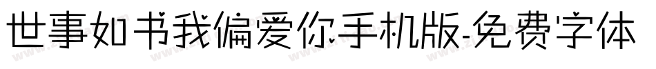 世事如书我偏爱你手机版字体转换