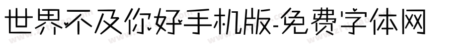 世界不及你好手机版字体转换