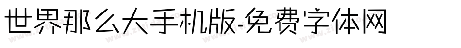 世界那么大手机版字体转换