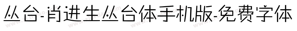 丛台-肖进生丛台体手机版字体转换