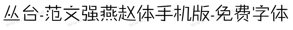 丛台-范文强燕赵体手机版字体转换