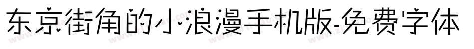 东京街角的小浪漫手机版字体转换