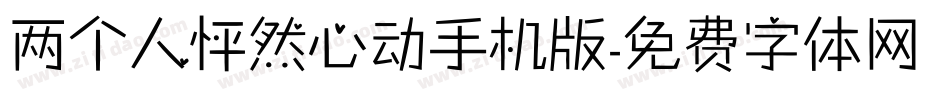 两个人怦然心动手机版字体转换