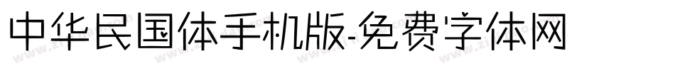 中华民国体手机版字体转换