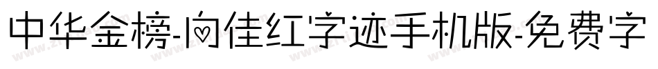 中华金榜-向佳红字迹手机版字体转换