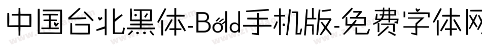 中国台北黑体-Bold手机版字体转换