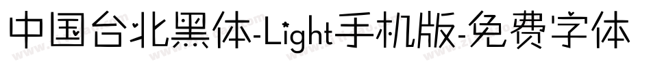 中国台北黑体-Light手机版字体转换