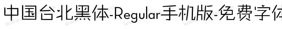 中国台北黑体-Regular手机版字体转换