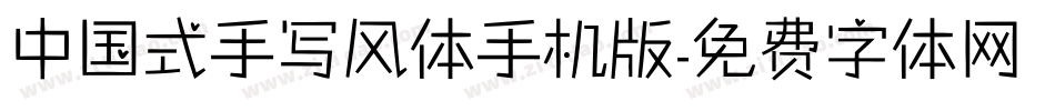 中国式手写风体手机版字体转换