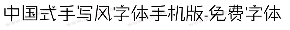中国式手写风字体手机版字体转换
