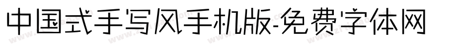 中国式手写风手机版字体转换