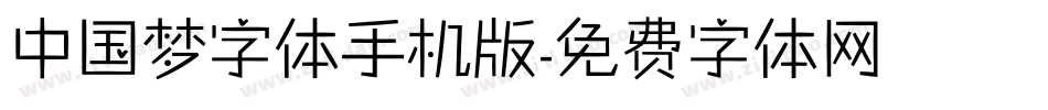 中国梦字体手机版字体转换