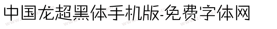 中国龙超黑体手机版字体转换