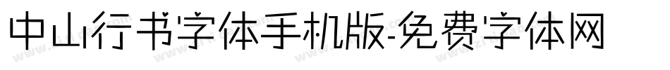 中山行书字体手机版字体转换