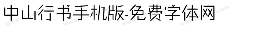 中山行书手机版字体转换