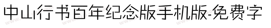 中山行书百年纪念版手机版字体转换
