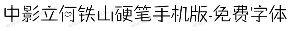 中影立何铁山硬笔手机版字体转换