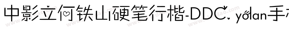 中影立何铁山硬笔行楷-DDC.yolan手机版字体转换