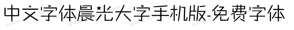 中文字体晨光大字手机版字体转换
