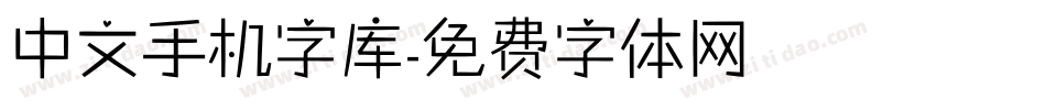 中文手机字库字体转换