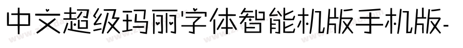 中文超级玛丽字体智能机版手机版字体转换