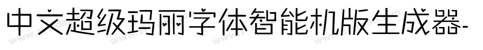 中文超级玛丽字体智能机版生成器字体转换