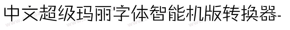 中文超级玛丽字体智能机版转换器字体转换