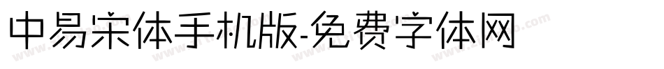 中易宋体手机版字体转换