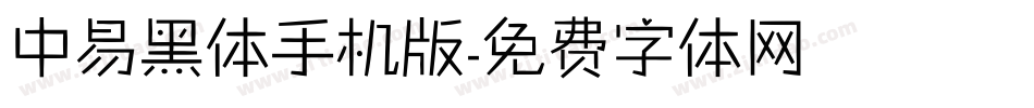 中易黑体手机版字体转换