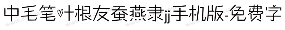 中毛笔叶根友蚕燕隶jj手机版字体转换
