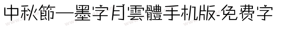 中秋節—墨字月雲體手机版字体转换