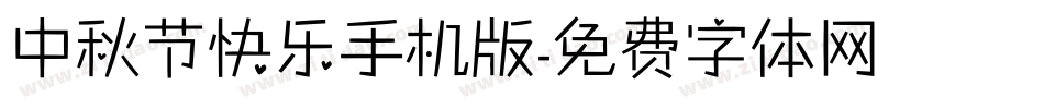 中秋节快乐手机版字体转换