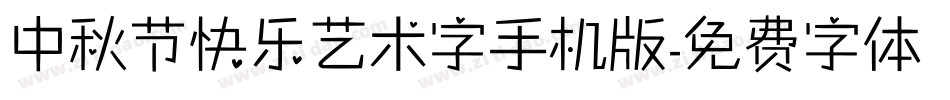 中秋节快乐艺术字手机版字体转换