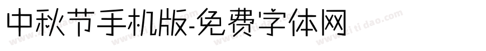中秋节手机版字体转换