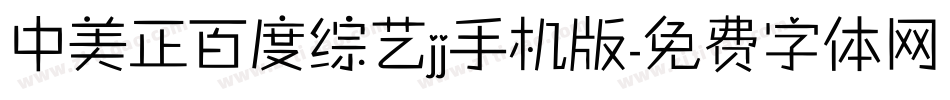 中美正百度综艺jj手机版字体转换