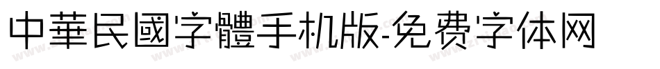 中華民國字體手机版字体转换
