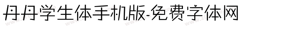 丹丹学生体手机版字体转换