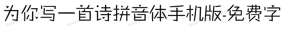 为你写一首诗拼音体手机版字体转换