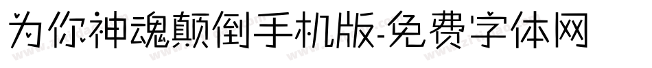 为你神魂颠倒手机版字体转换