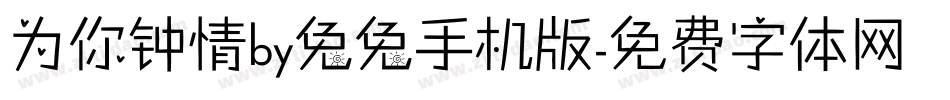 为你钟情by兔兔手机版字体转换