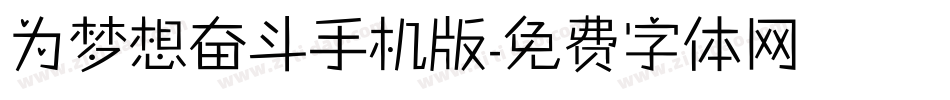 为梦想奋斗手机版字体转换