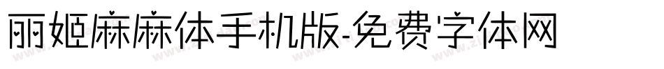 丽姬麻麻体手机版字体转换