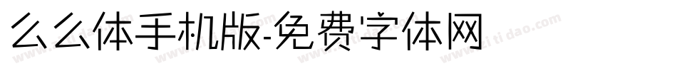 么么体手机版字体转换