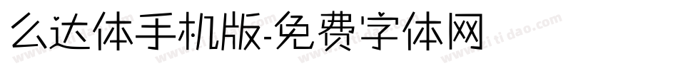 么达体手机版字体转换