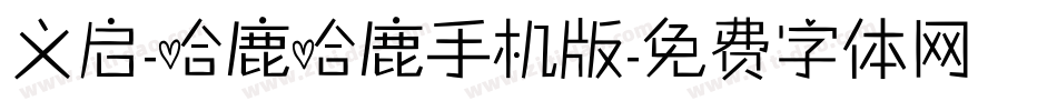 义启-哈鹿哈鹿手机版字体转换