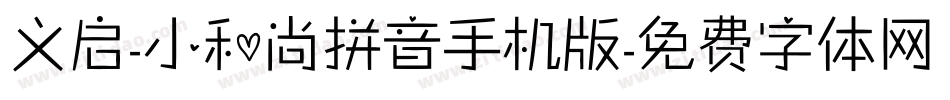 义启-小和尚拼音手机版字体转换
