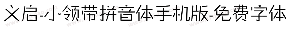 义启-小领带拼音体手机版字体转换