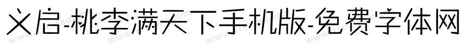 义启-桃李满天下手机版字体转换