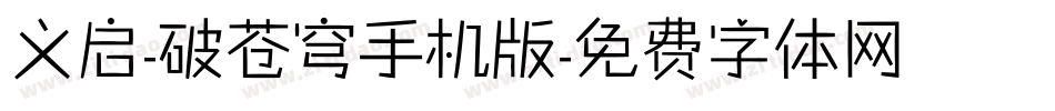 义启-破苍穹手机版字体转换